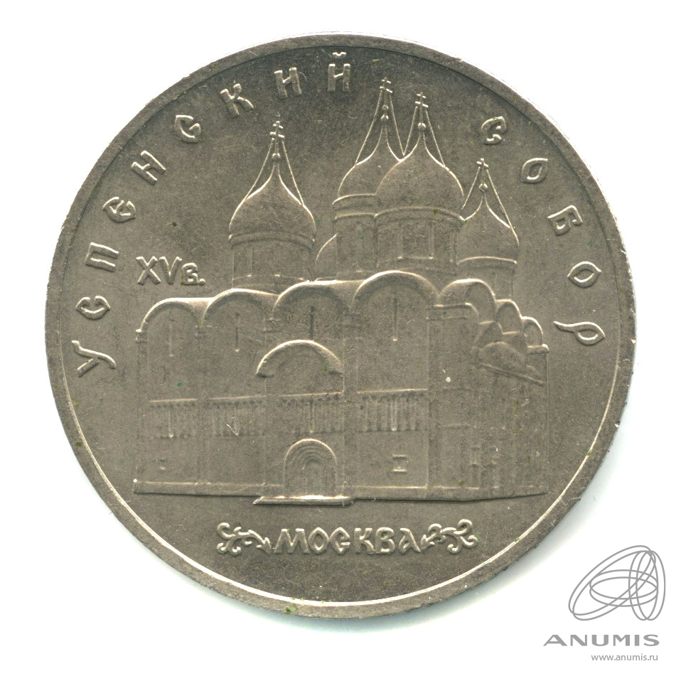 5 рублей 1990 — Успенский собор