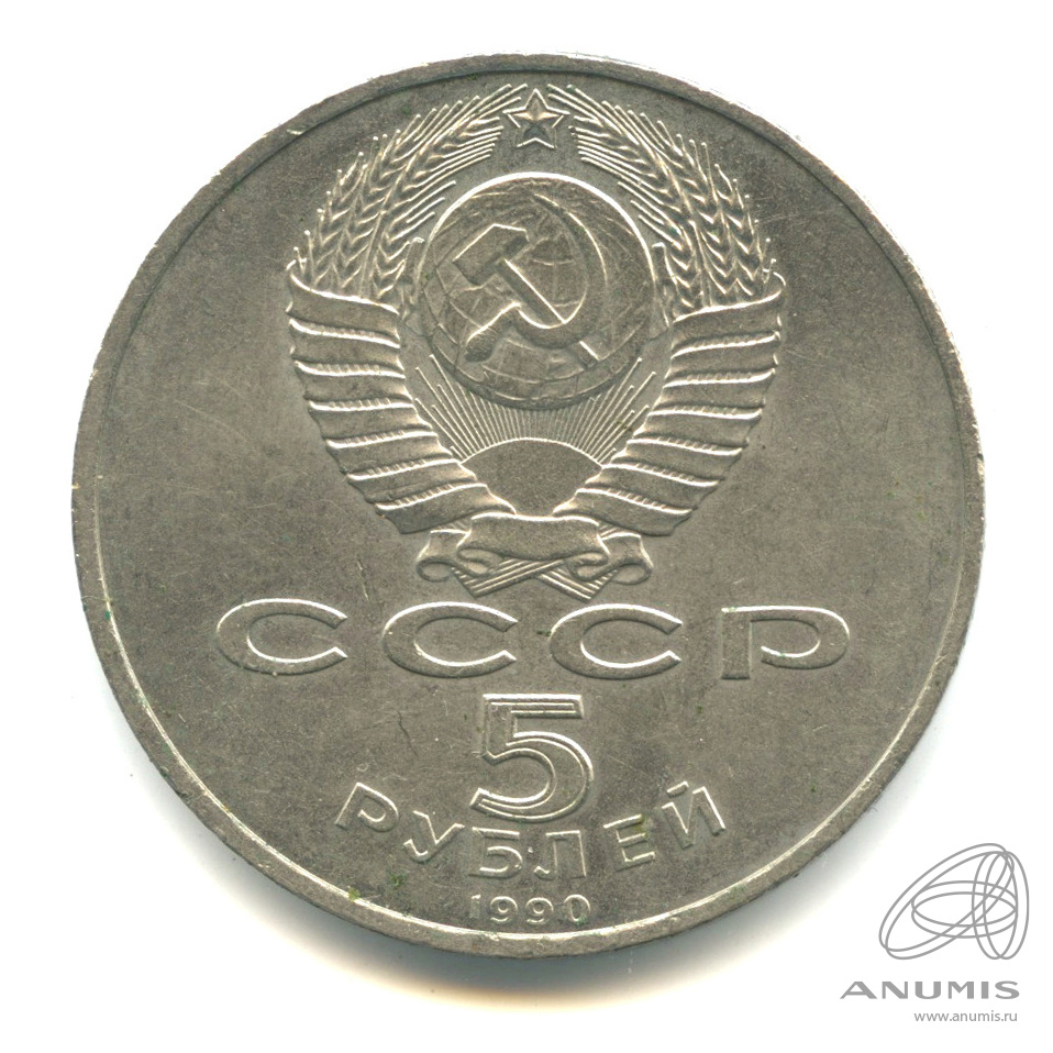 5 рублей 1990 — Успенский собор