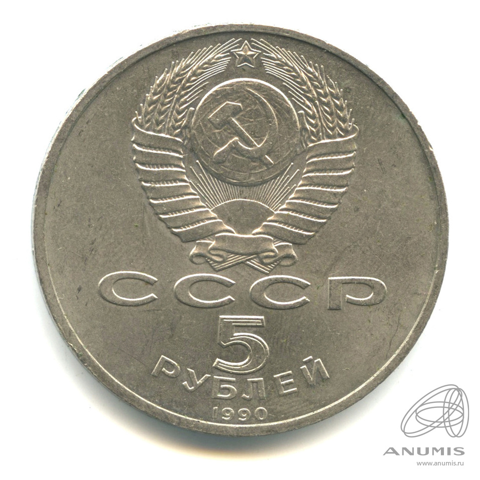 5 рублей 1990 — Матенадаран