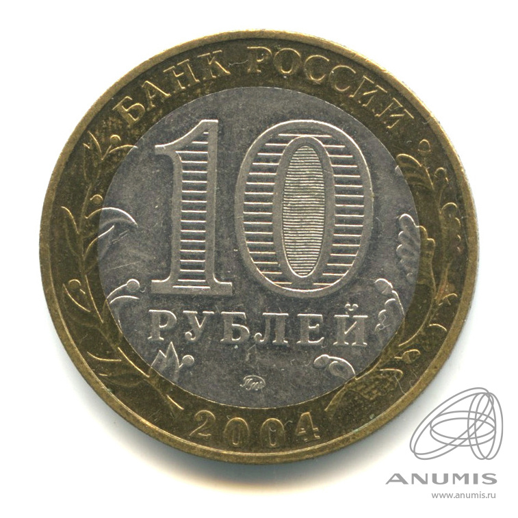 10 рублей 2004 ММД — Ряжск