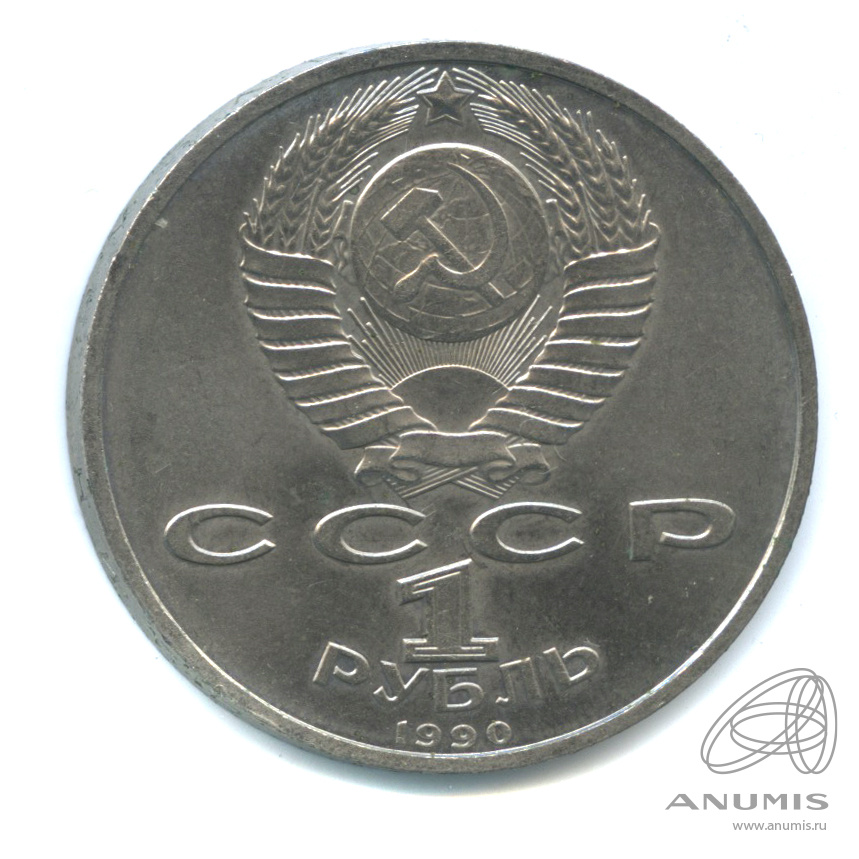 1 рубль 1990 — В честь 45 годовщины победы в Великой Отечественной войне. Маршал Г.К. Жуков