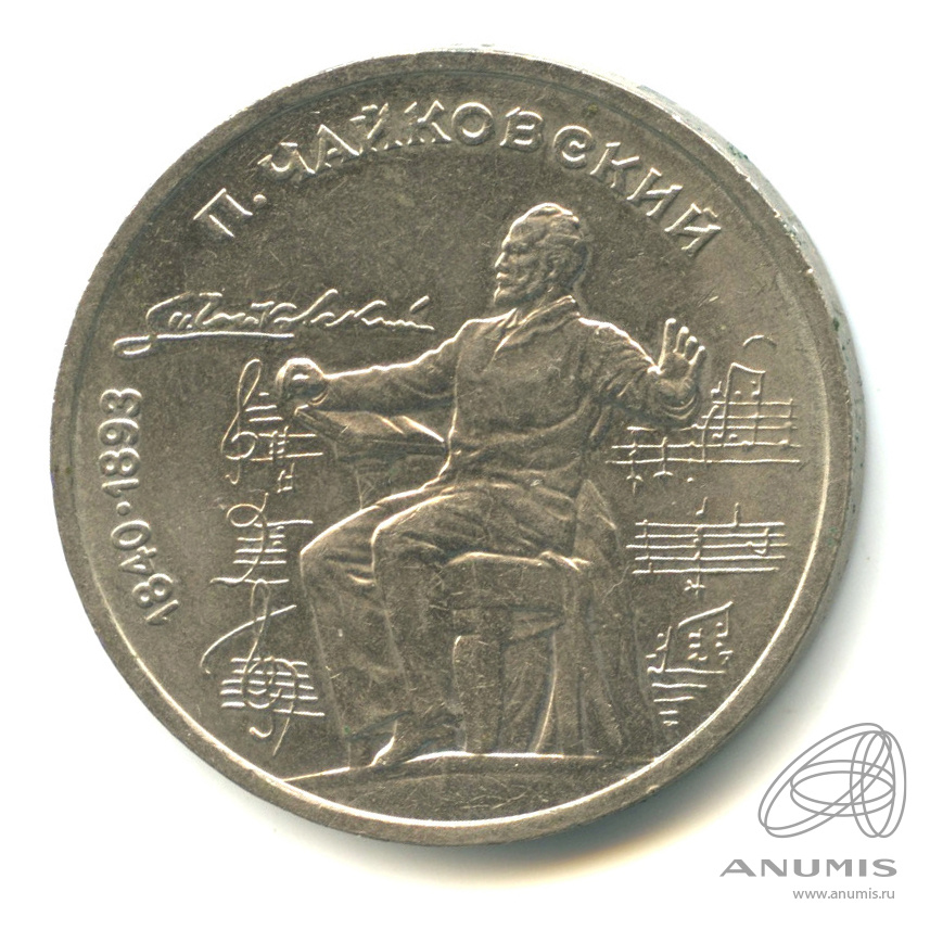 1 рубль 1990 — 150 лет со дня рождения П.И. Чайковского