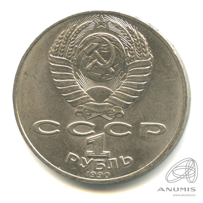 1 рубль 1990 — 150 лет со дня рождения П.И. Чайковского