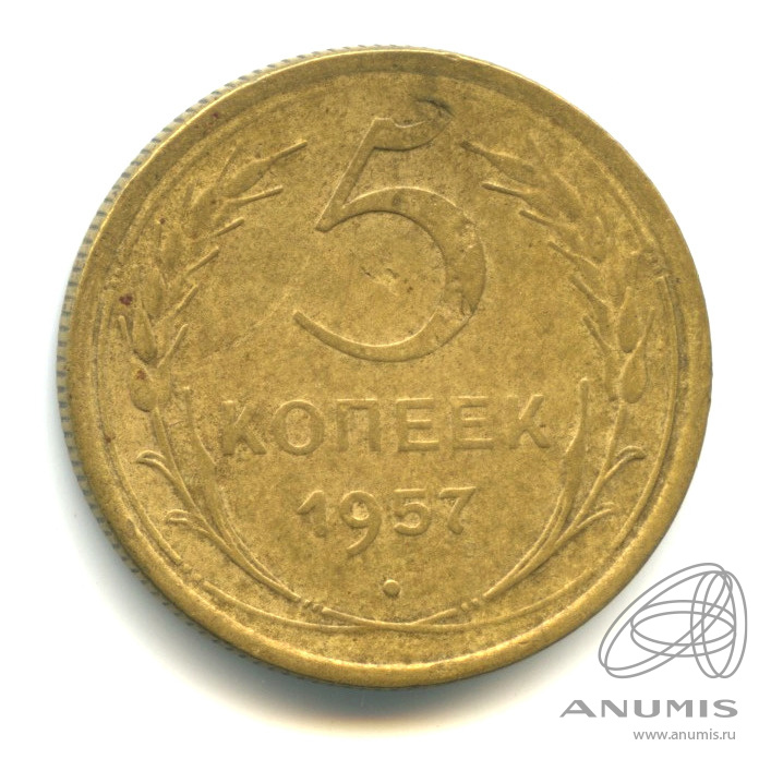 5 копеек 1957 — Венок 15 лент