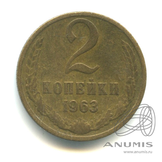 2 копейки 1963
