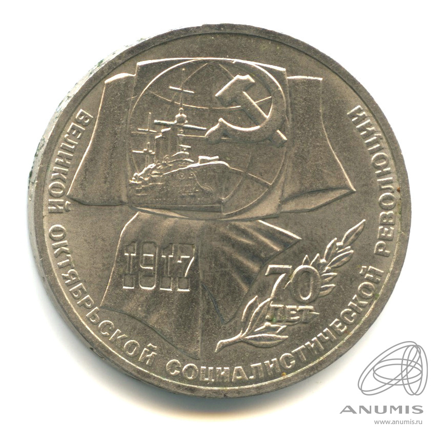 1 рубль 1987 — Символы Революции