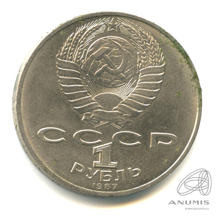 1 рубль 1987 — Символы Революции