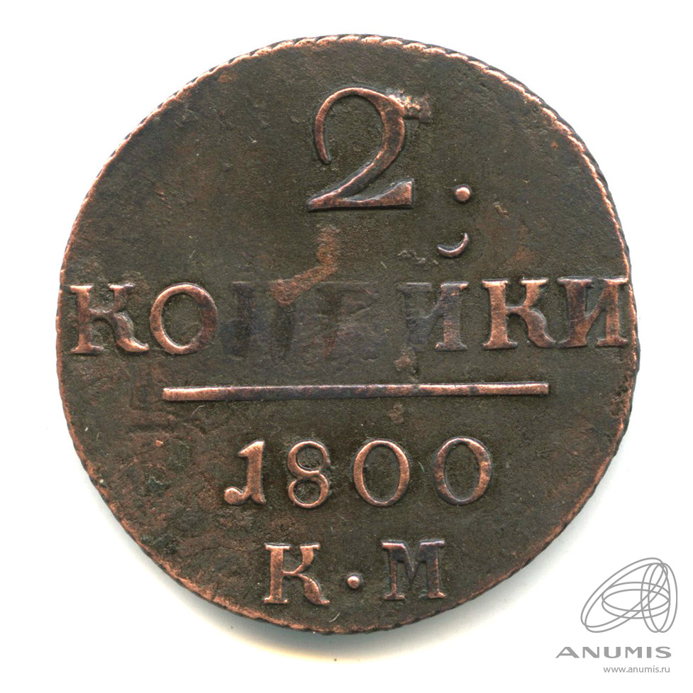 2 копейки 1800 КМ — Вензель Павла I