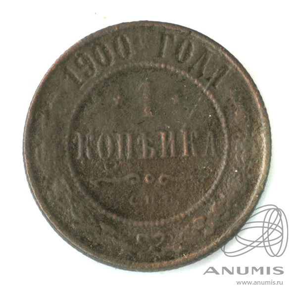 1 копейка 1900 СПБ