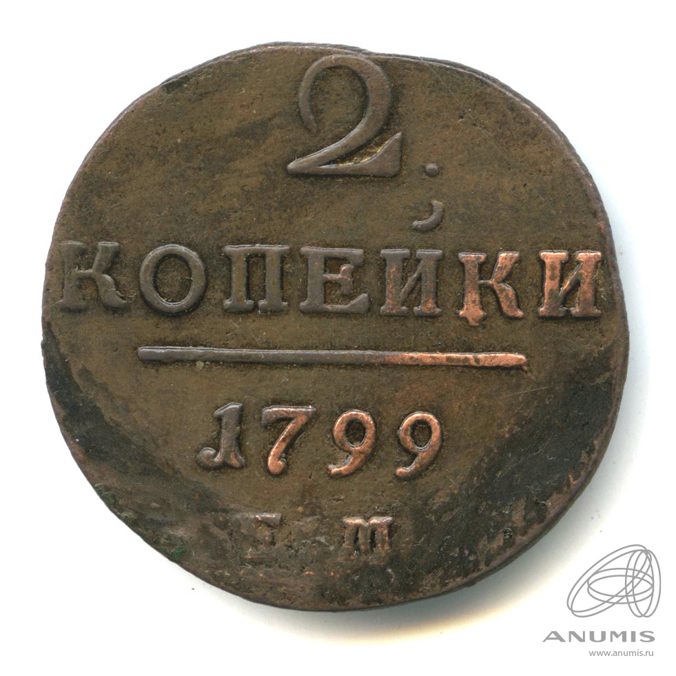 2 копейки 1799 ЕМ — Вензель Павла I