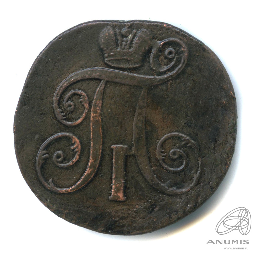 2 копейки 1799 ЕМ — Вензель Павла I