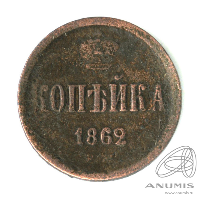 1 копейка 1862 ЕМ — Вензель Александра II