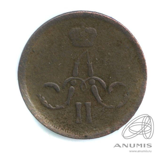 1 копейка 1862 ЕМ — Вензель Александра II