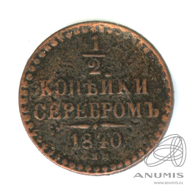½ копейки серебром 1840 СПМ — Вензель Николая I