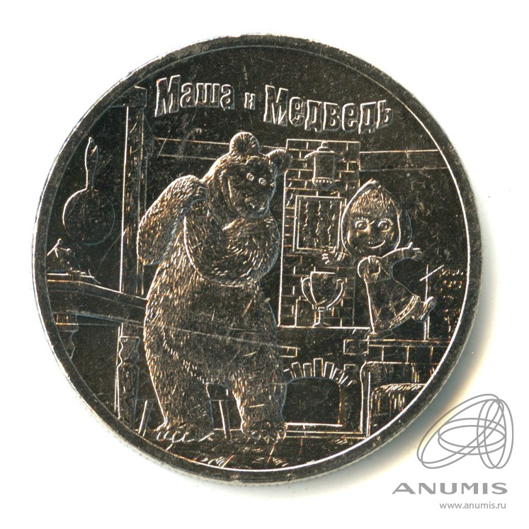 25 рублей 2021 ММД — Маша и Медведь