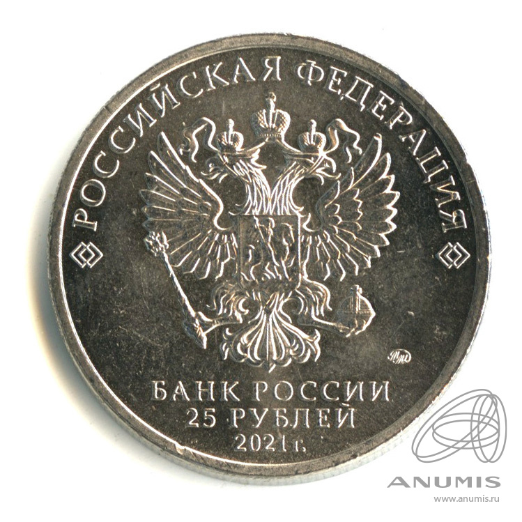 25 рублей 2021 ММД — Умка