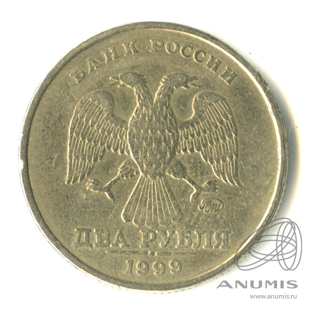 2 рубля 1999 ММД