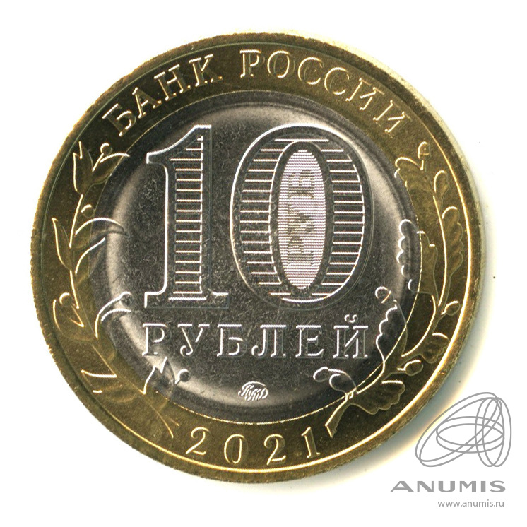 10 рублей 2021 ММД — Г. Нижний Новгород, Нижегородская область