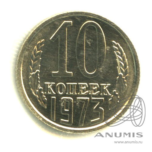 10 копеек 1973 — В запайке