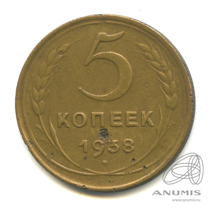 5 копеек 1938 — Венок 11 лент. Без круговой надписи