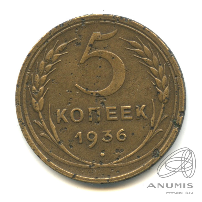 5 копеек 1936 — Венок 7 лент. Без круговой надписи