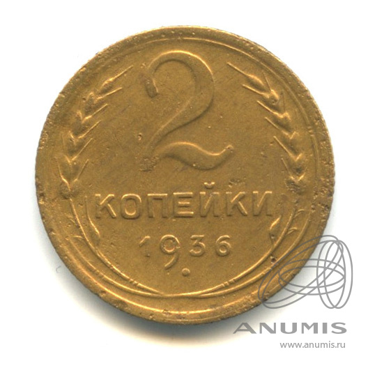 2 копейки 1936 — Венок 7 лент без круговой надписи