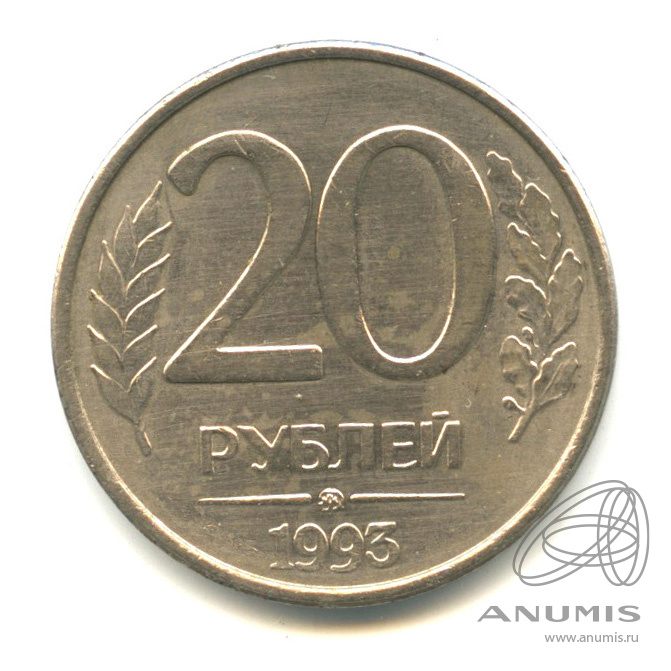 20 рублей 1993 немагнитная. 20 рублей 1993 немагнитная