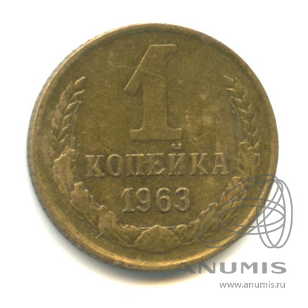 1 копейка 1963