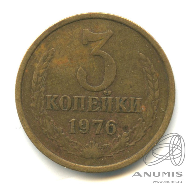 3 копейки 1976