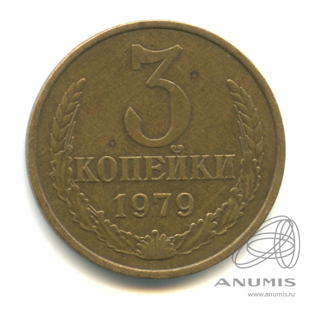 3 копейки 1979