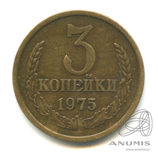 3 копейки 1975