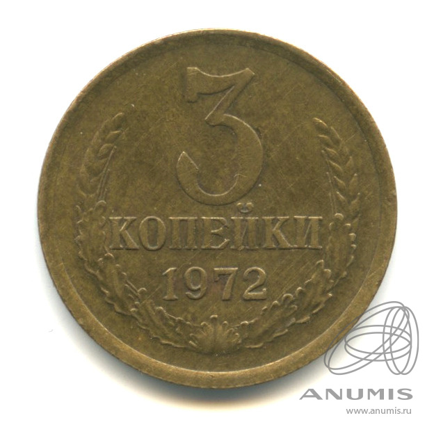 3 копейки 1972
