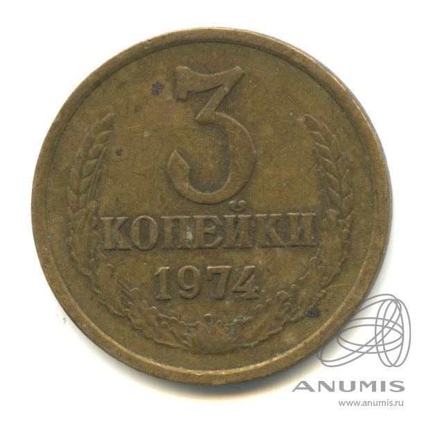 3 копейки 1974