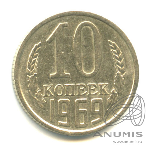 10 копеек 1969