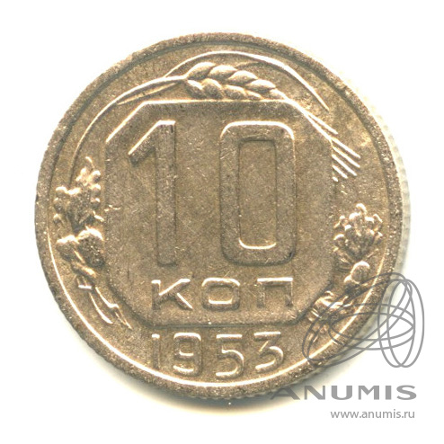 10 копеек 1953 — Венок 16 лент