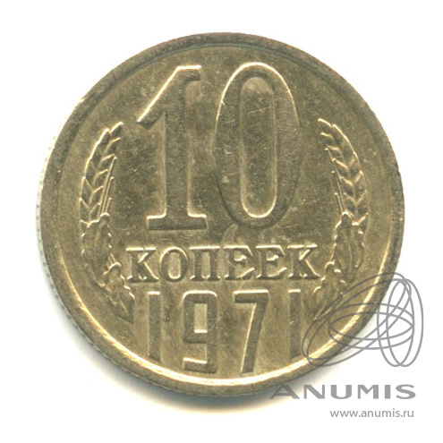 10 копеек 1971