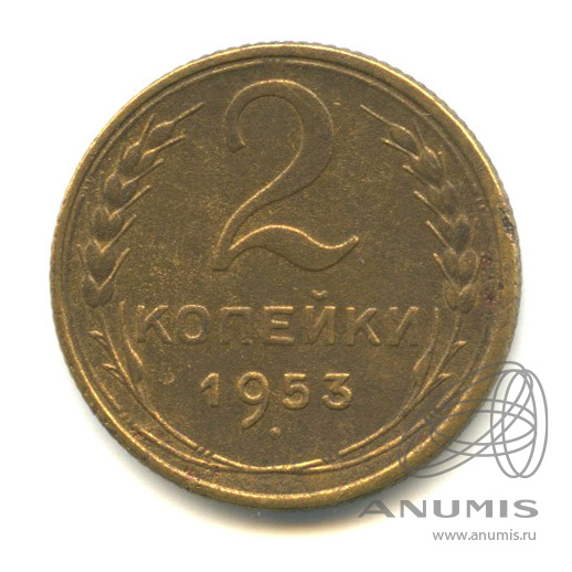 2 копейки 1953 — Венок 16 лент