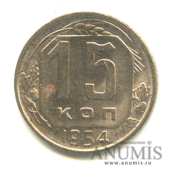 15 копеек 1954 — Венок 16 лент