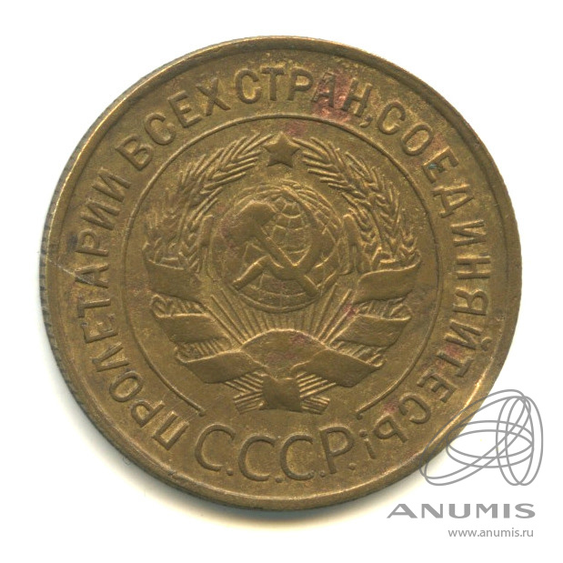 3 копейки 1932 — Венок 7 лент. Круговая надпись
