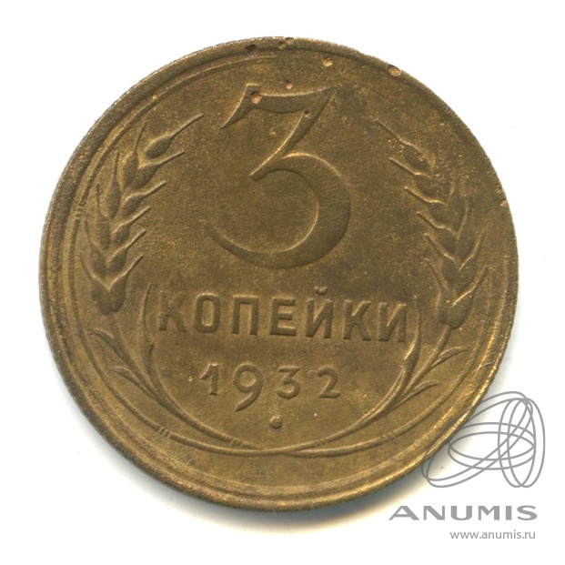 3 копейки 1932 — Венок 7 лент. Круговая надпись