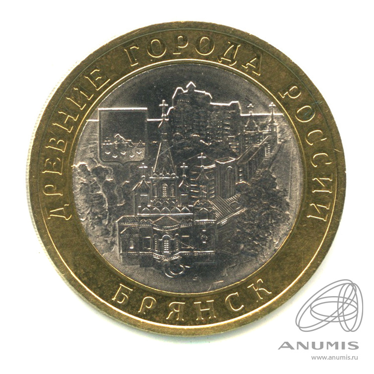 10 рублей 2010 СПМД — Брянск (X в.)