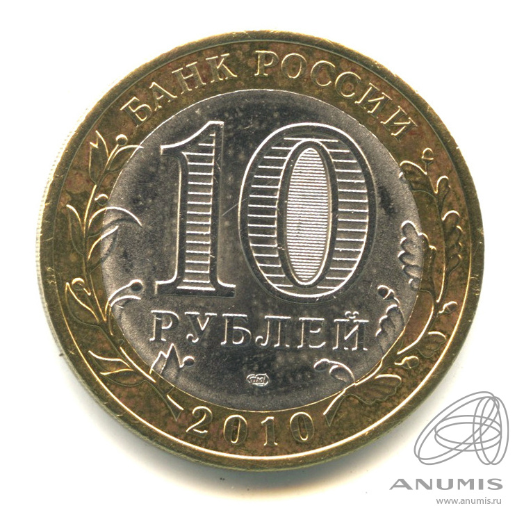 10 рублей 2010 СПМД — Брянск (X в.)