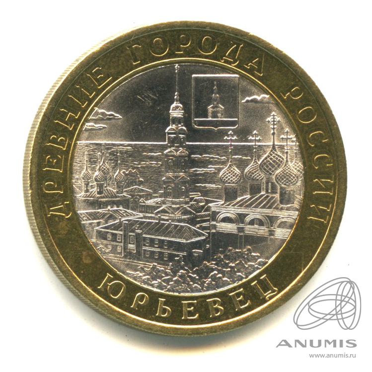 10 рублей 2010 СПМД — Юрьевец (XIII в.), Ивановская область
