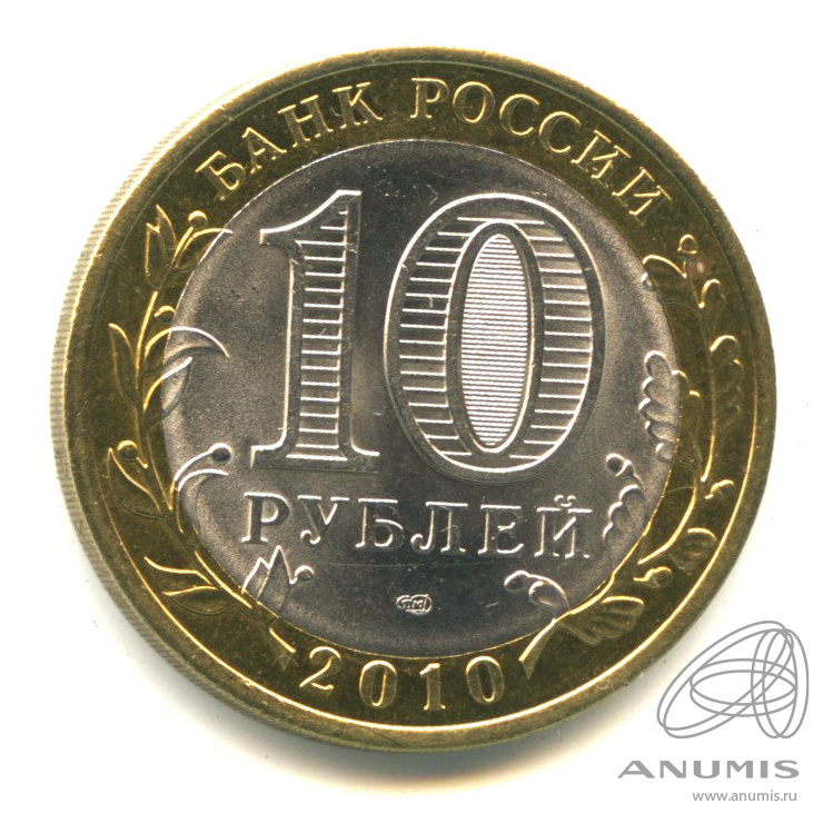 10 рублей 2010 СПМД — Юрьевец (XIII в.), Ивановская область