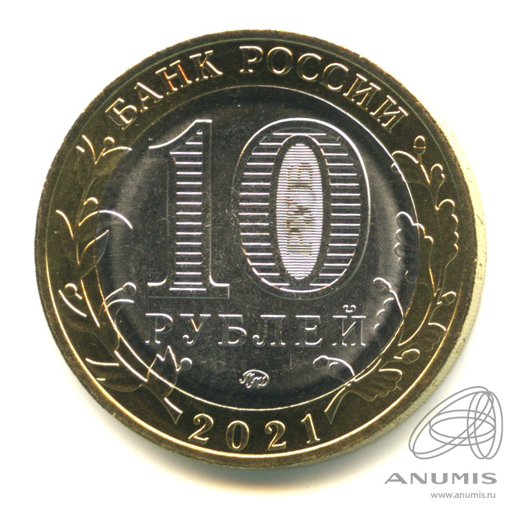 10 рублей 2021 ММД — Г. Нижний Новгород, Нижегородская область