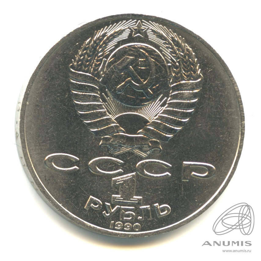 1 рубль 1990 — 150 лет со дня рождения П.И. Чайковского