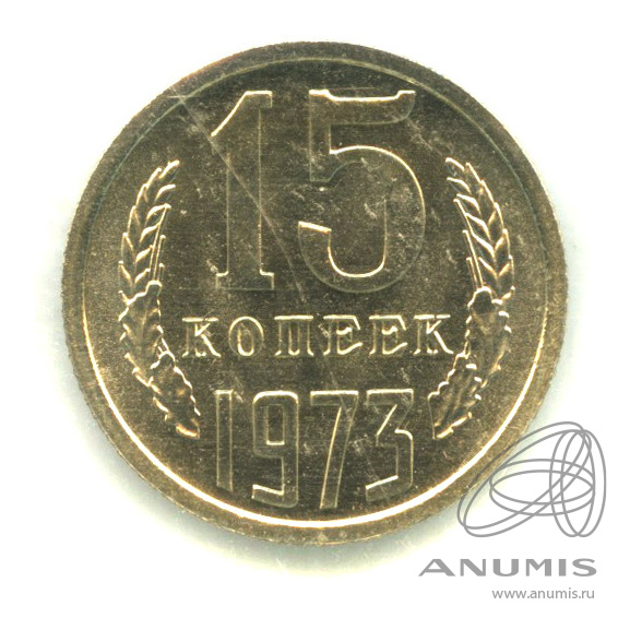 15 копеек 1973 — В запайке