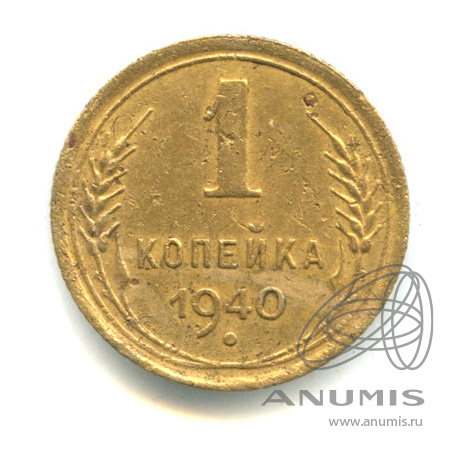 1 копейка 1940 — Венок 11 лент