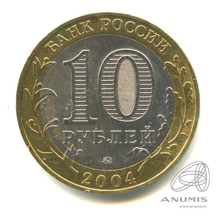 10 рублей 2004 ММД — Ряжск