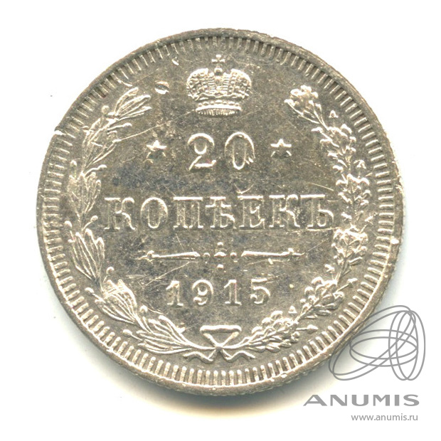 20 копеек 1915 ВС — Орел 4 типа (Орел 4 типа)
